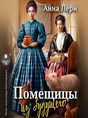 cover image of Помещицы из будущего